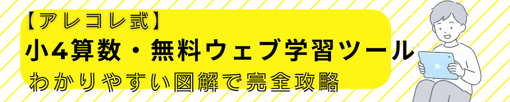 【アレコレ式】小4算数・無料ウェブ学習ツール｜動く図解で筆算・面積・分数を完全攻略