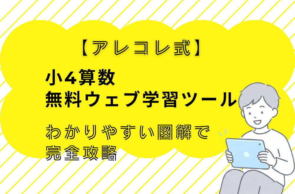 【アレコレ式】小4算数・無料ウェブ学習ツール|動く図解で筆算・面積・分数を完全攻略
