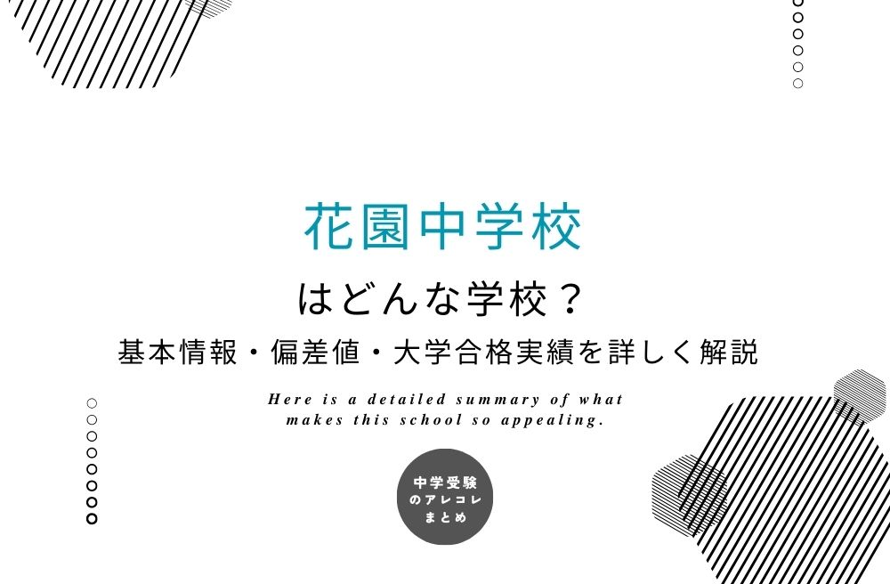 花園中学校