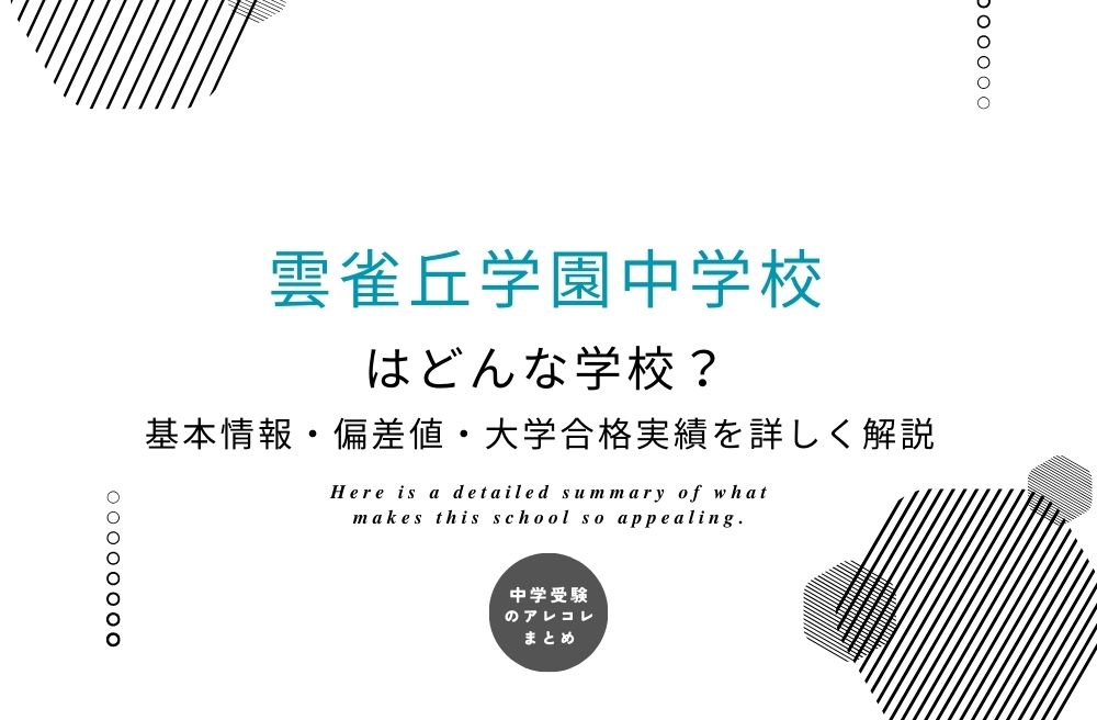 雲雀丘学園中学校
