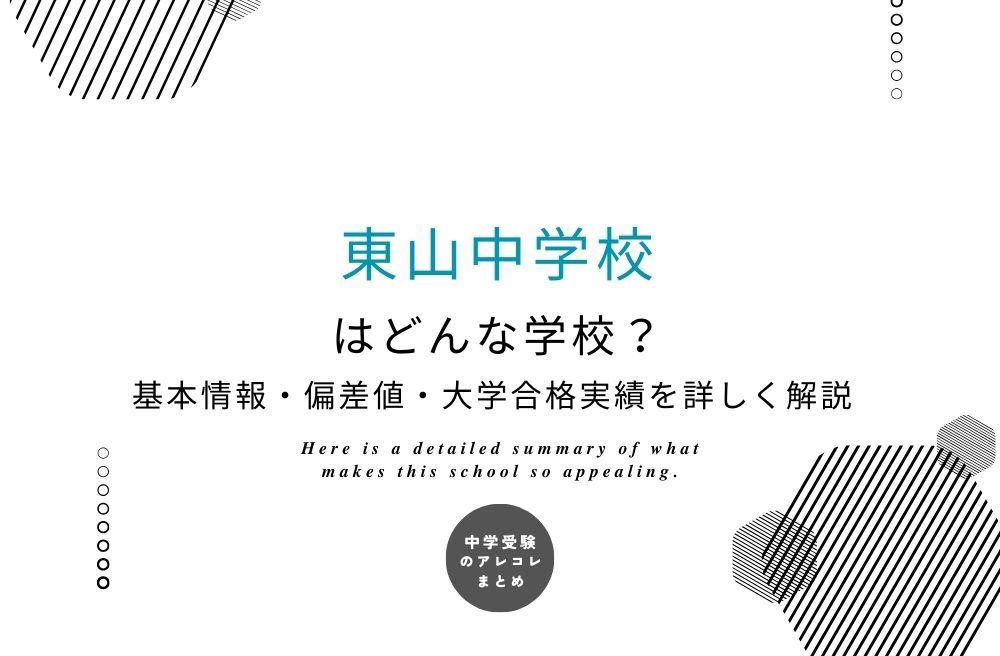 東山中学校