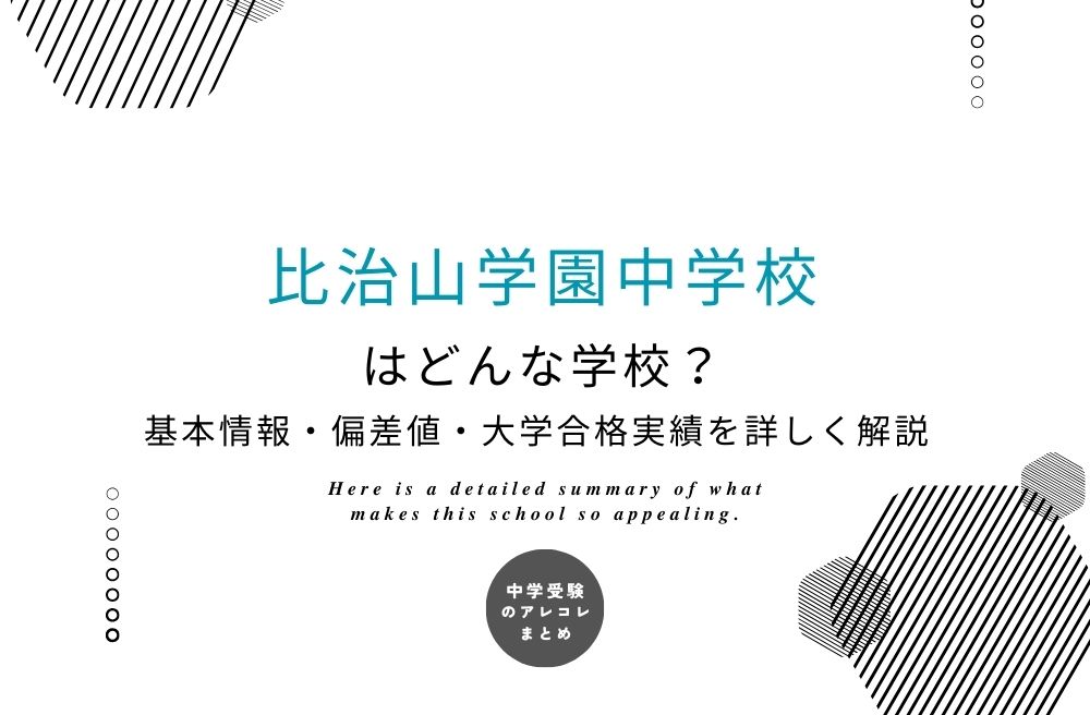比治山学園中学校(26年より比治山女子から校名変更共学化)