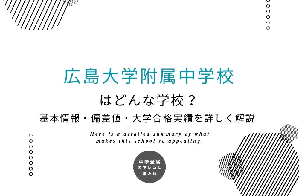 広島大学附属中学校