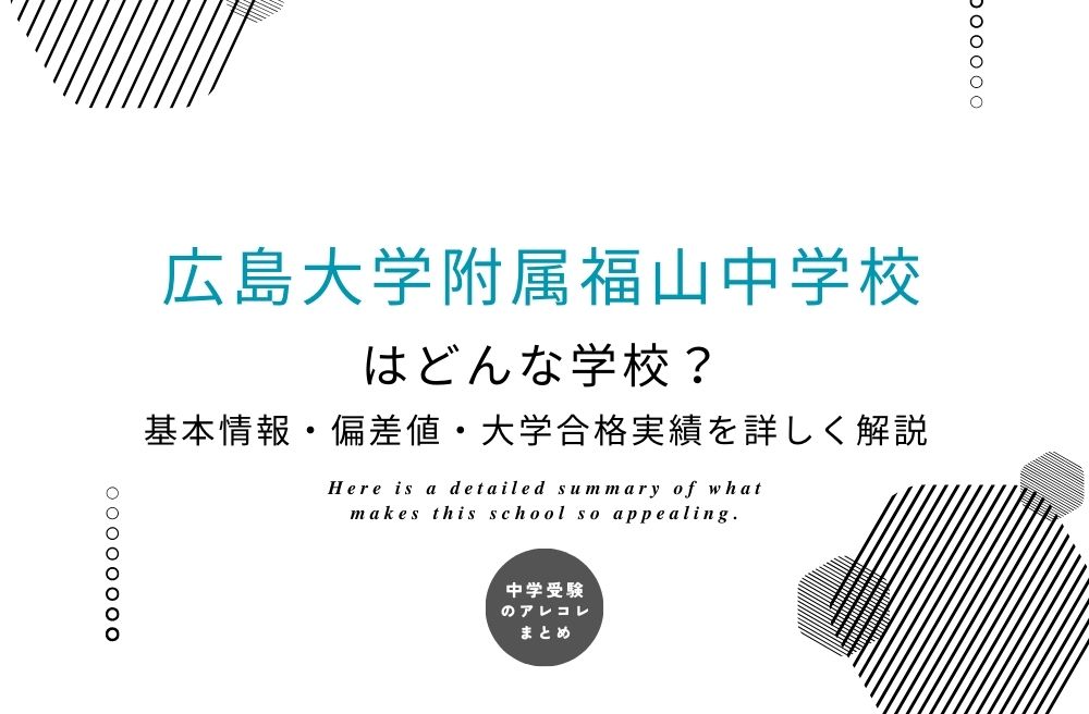 広島大学附属福山中学校