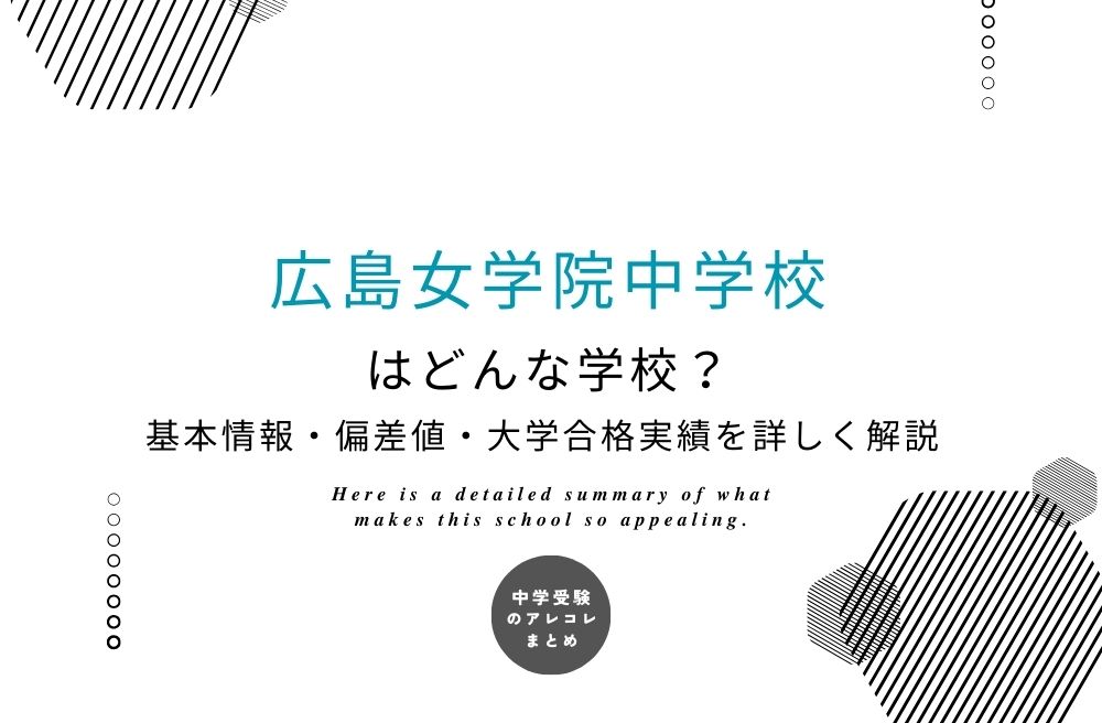 広島女学院中学校