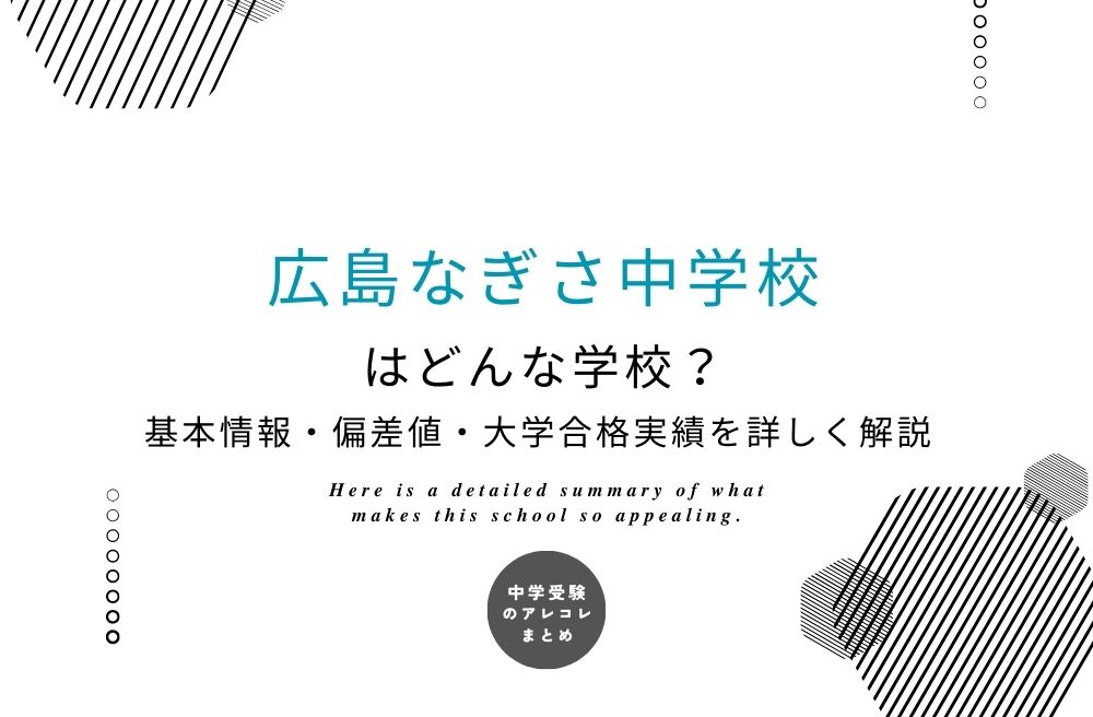 広島なぎさ中学校
