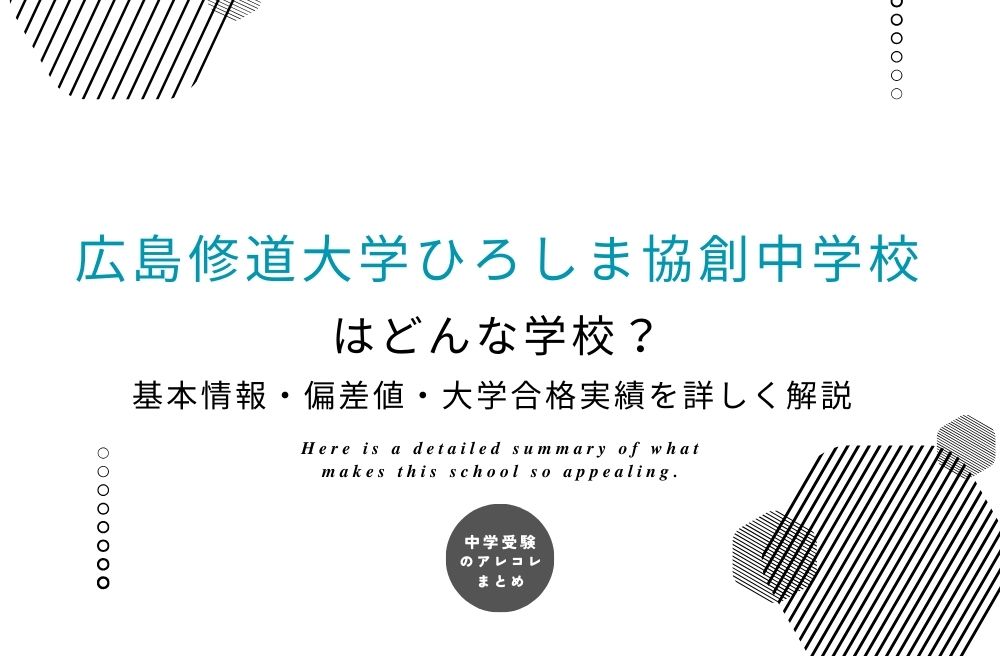 広島修道大学ひろしま協創中学校