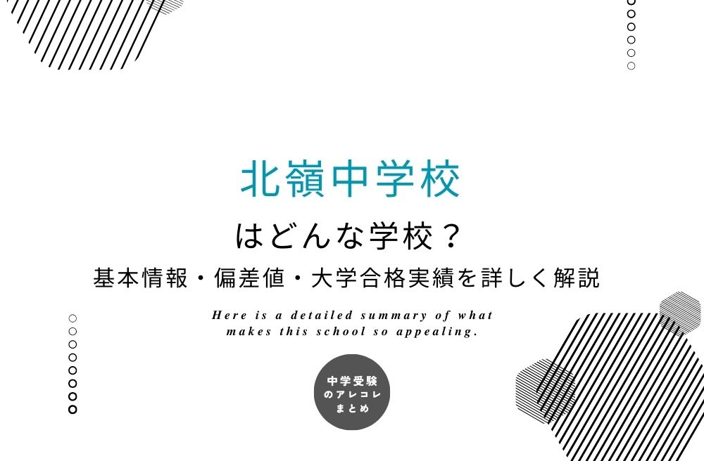 北嶺中学校