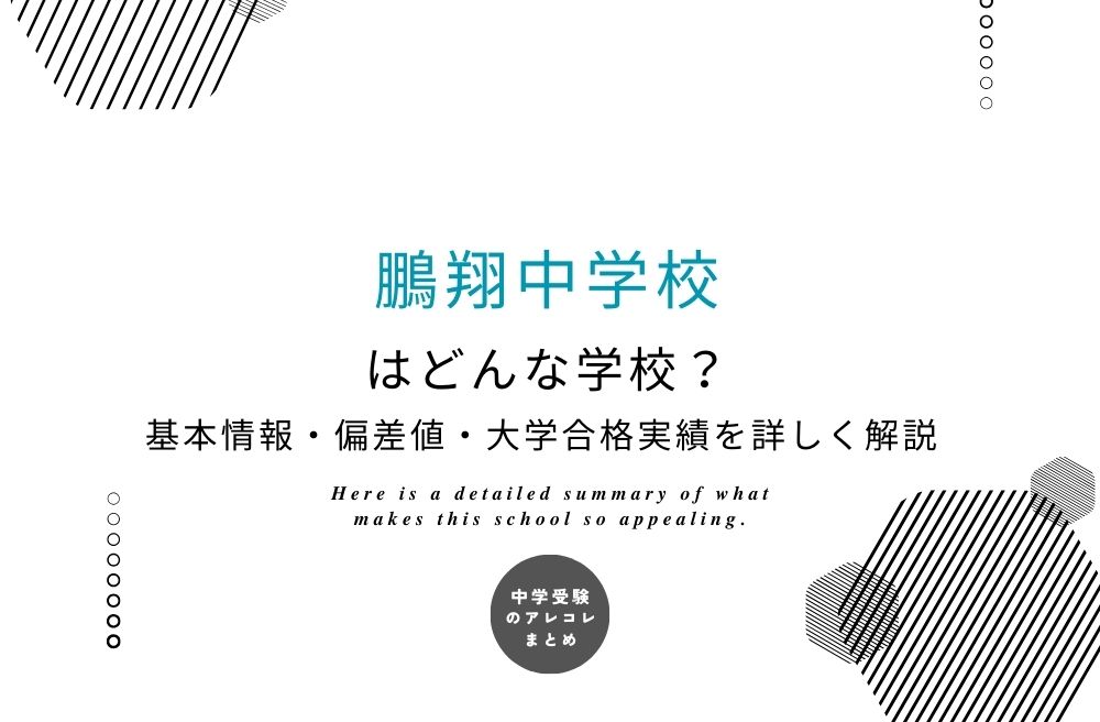 鵬翔中学校