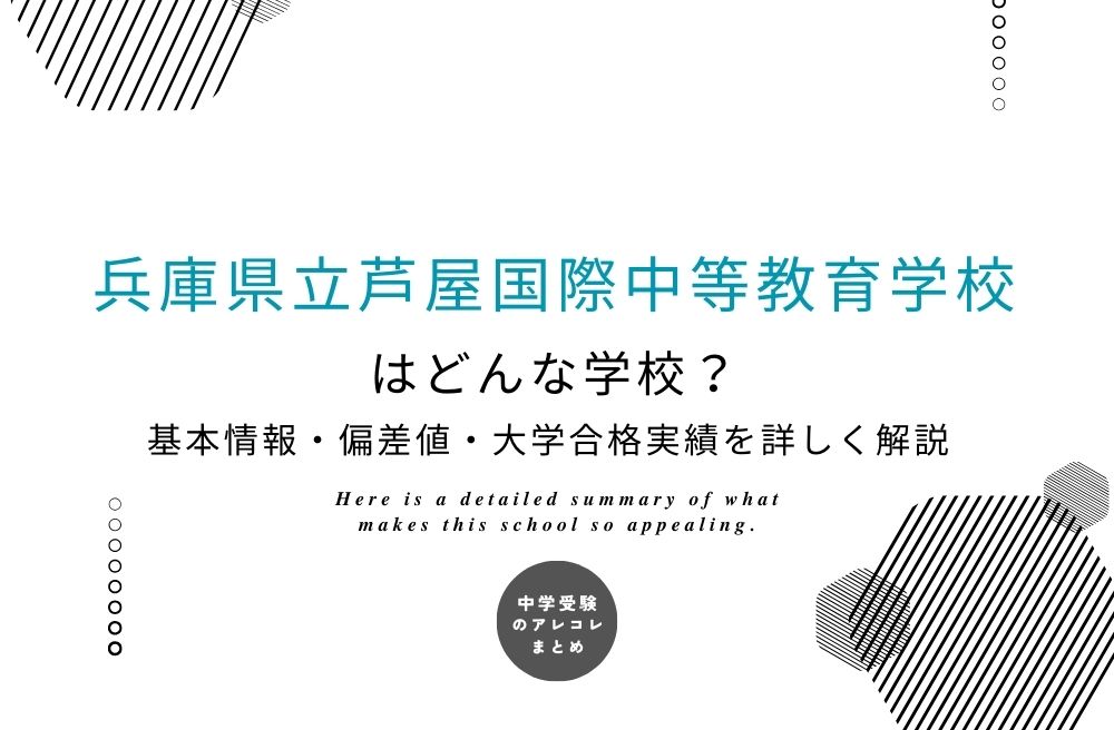 兵庫県立芦屋国際中等教育学校