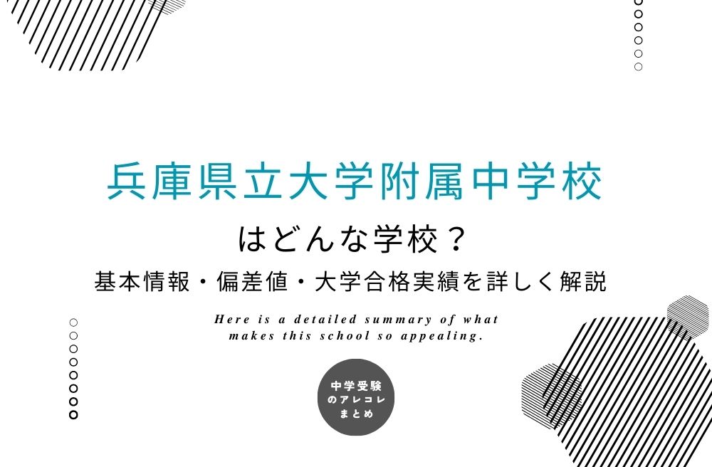 兵庫県立大学附属中学校