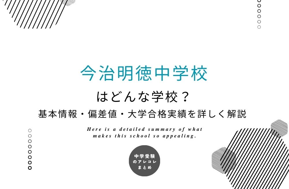 今治明徳中学校