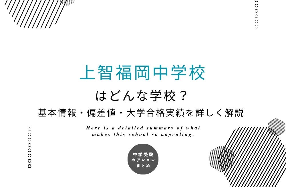 上智福岡中学校