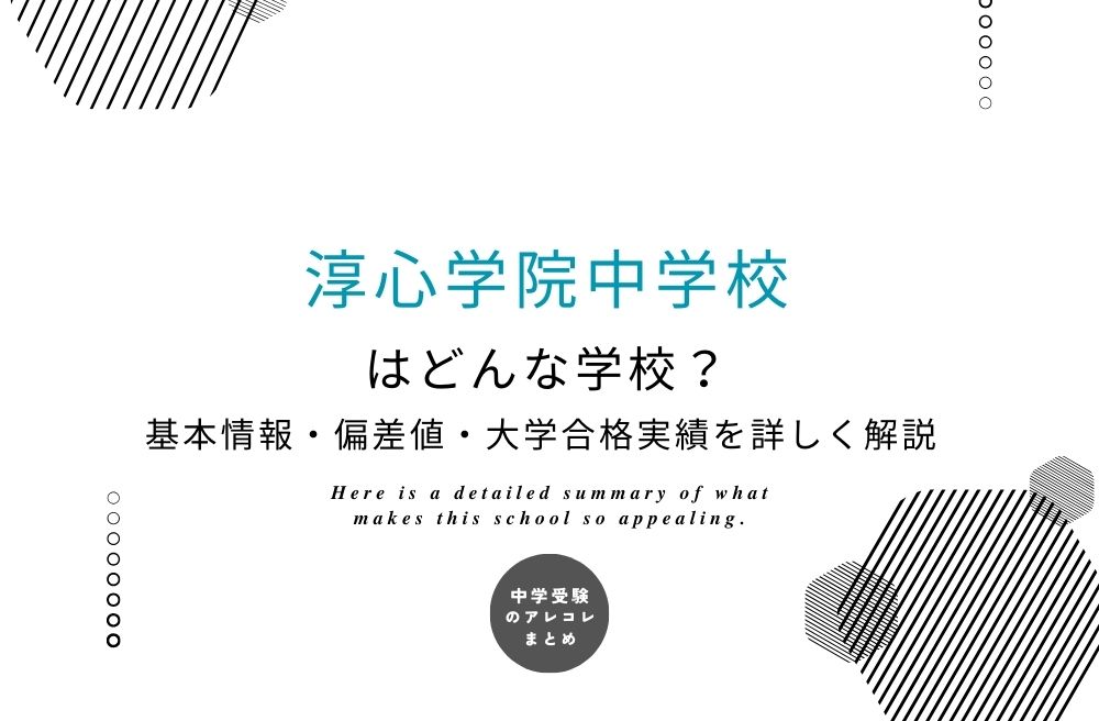 淳心学院中学校