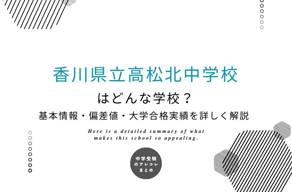 香川県立高松北中学校