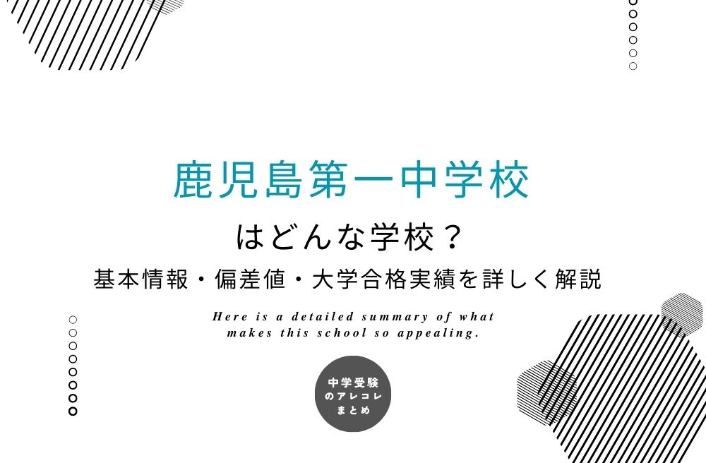 鹿児島第一中学校
