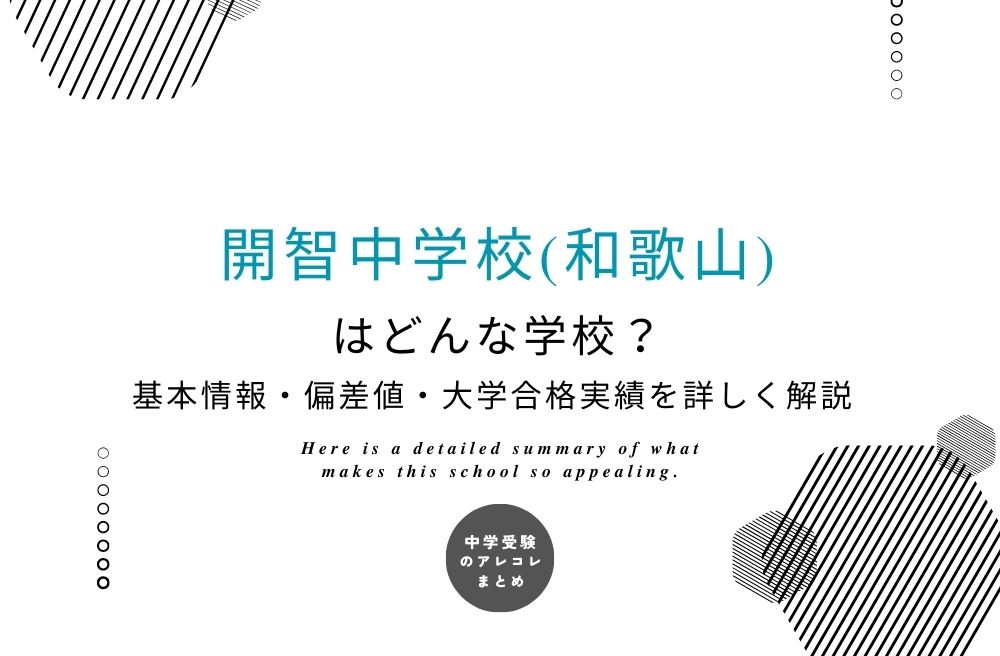 開智中学校(和歌山)