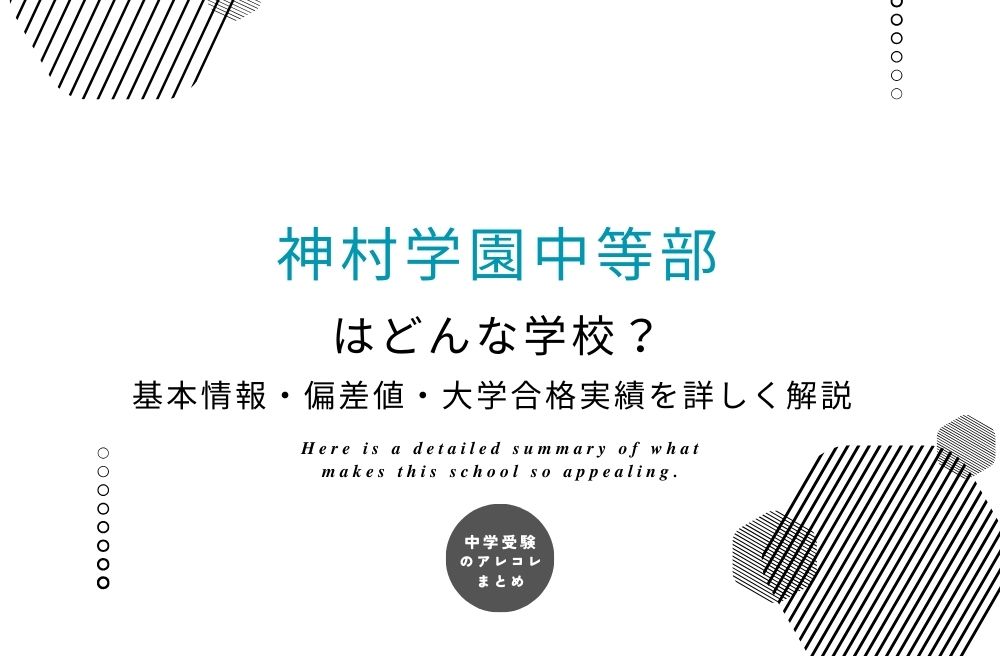 神村学園中等部