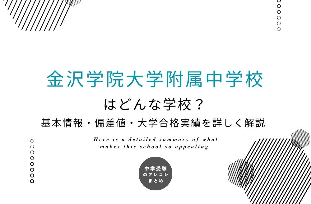 金沢学院大学附属中学校