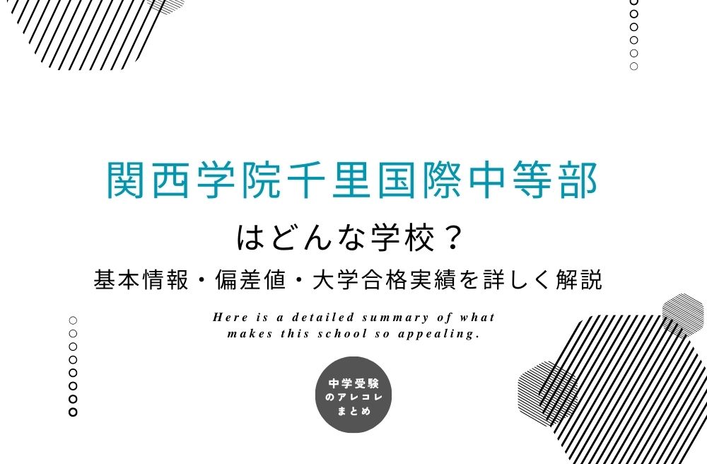 関西学院千里国際中等部