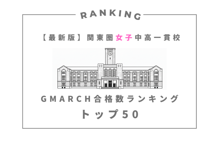 【最新版】関東圏 女子中高一貫校 GMARCH合格数ランキングトップ50