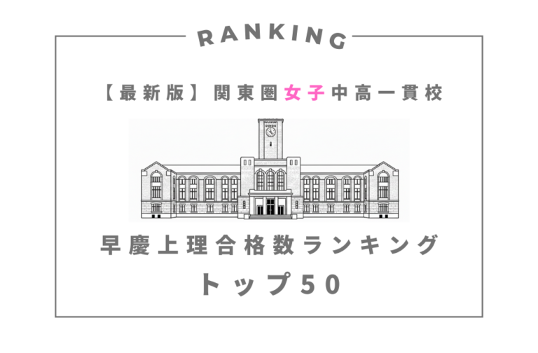 【最新版】関東圏 女子中高一貫校 早慶上理合格数ランキングトップ50