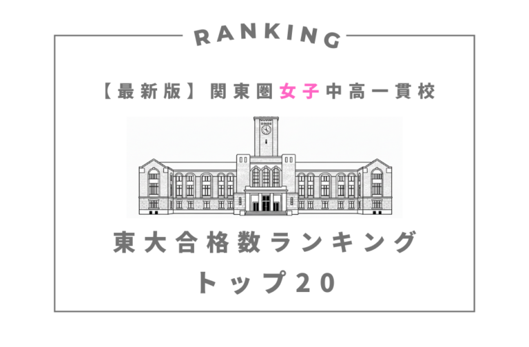 【最新版】関東圏 女子中高一貫校 東大合格者数ランキングトップ20