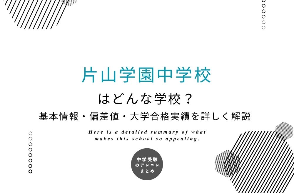 片山学園中学校