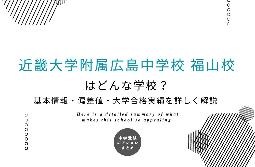 近畿大学附属広島中学校 福山校