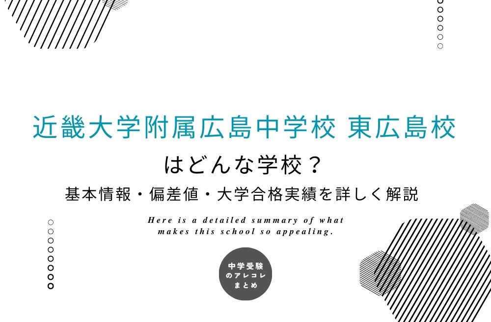 近畿大学附属広島中学校 東広島校