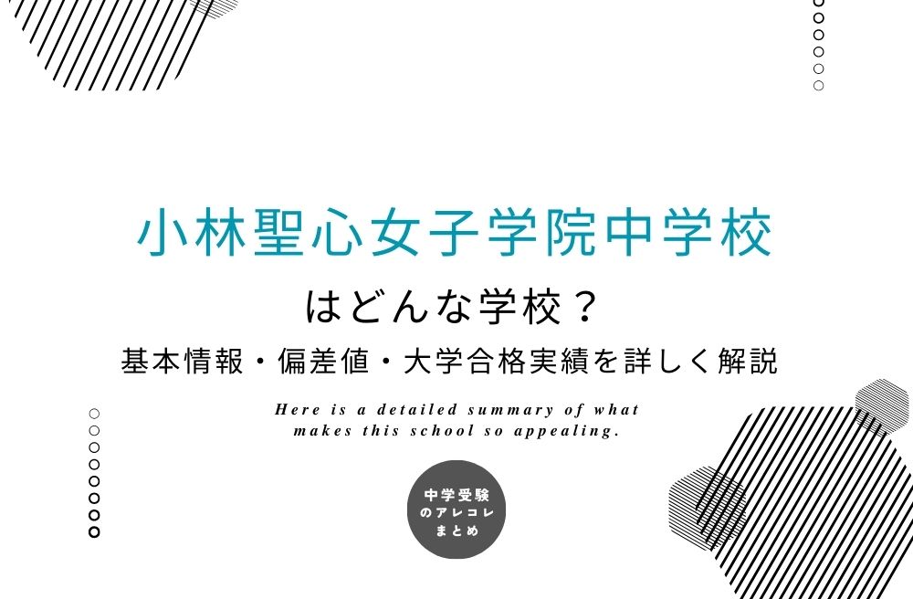 小林聖心女子学院中学校