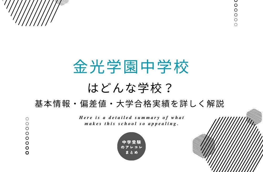 金光学園中学校