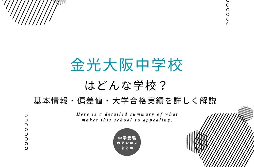 金光大阪中学校