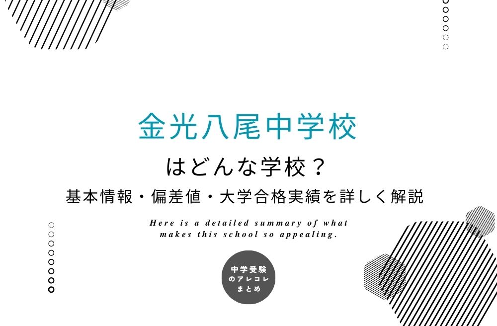 金光八尾中学校