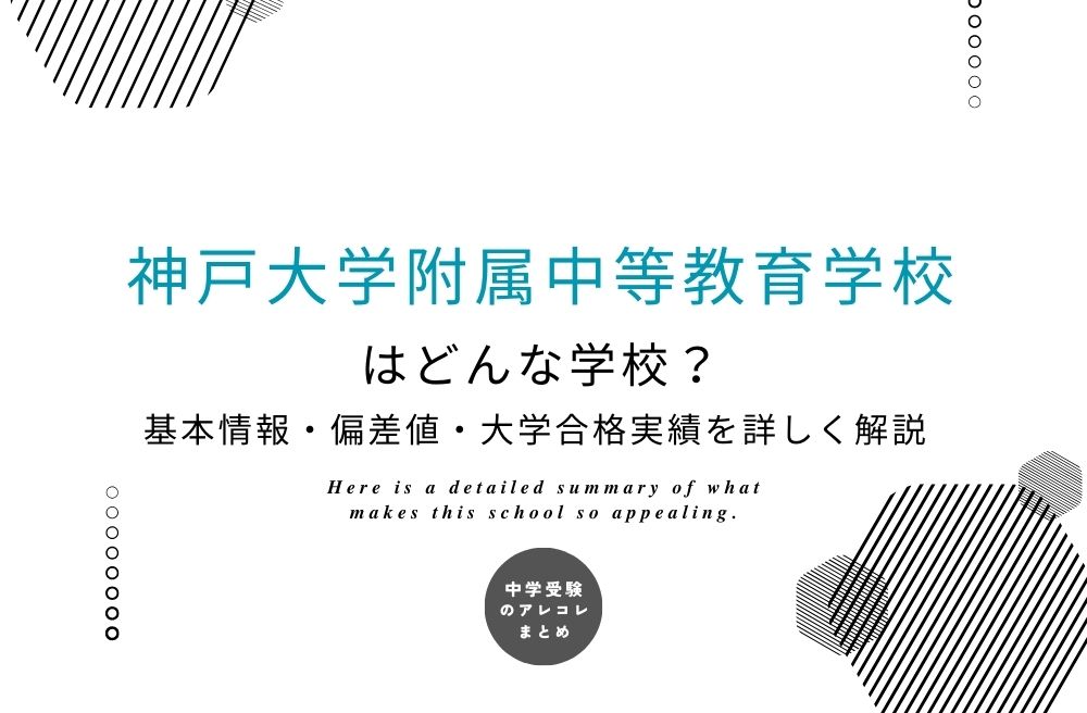 神戸大学附属中等教育学校