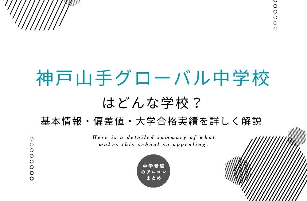 神戸山手グローバル中学校