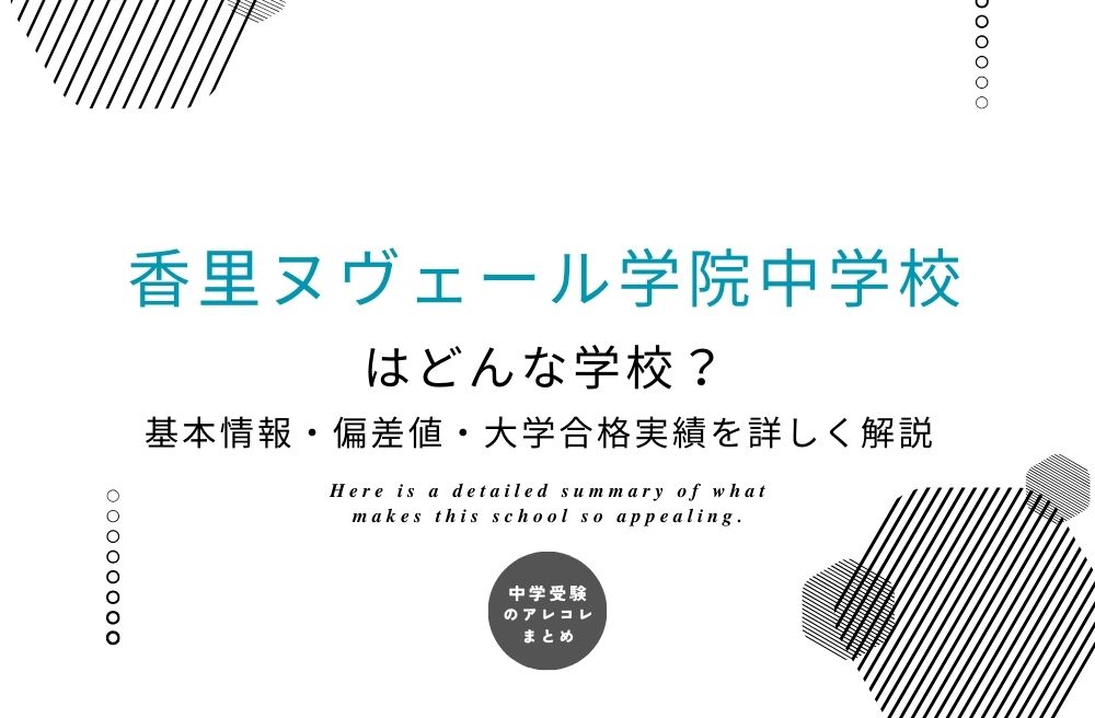 香里ヌヴェール学院中学校