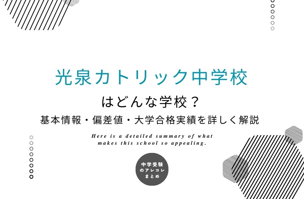 光泉カトリック中学校