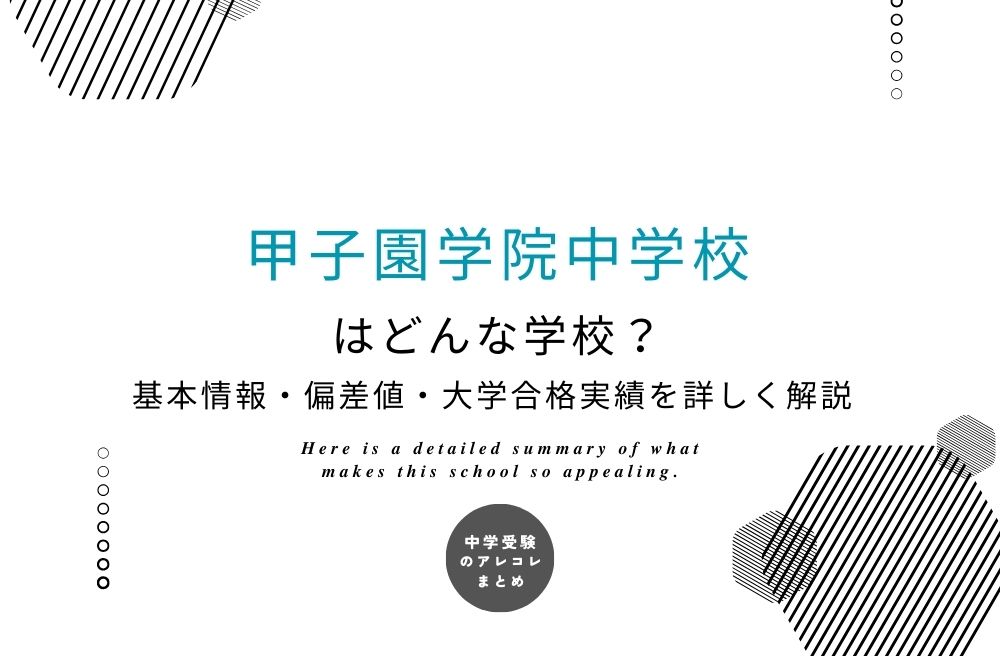 甲子園学院中学校