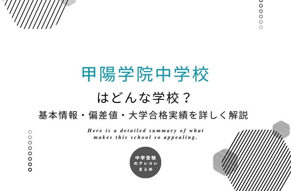 甲陽学院中学校