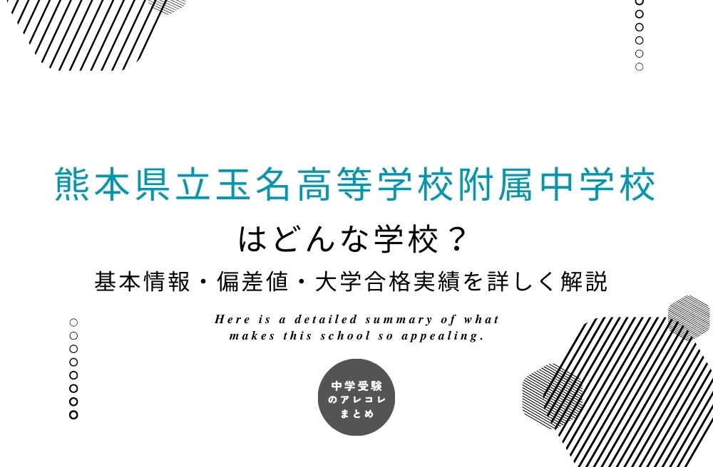 熊本県立玉名高等学校附属中学校