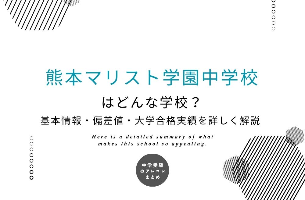 熊本マリスト学園中学校