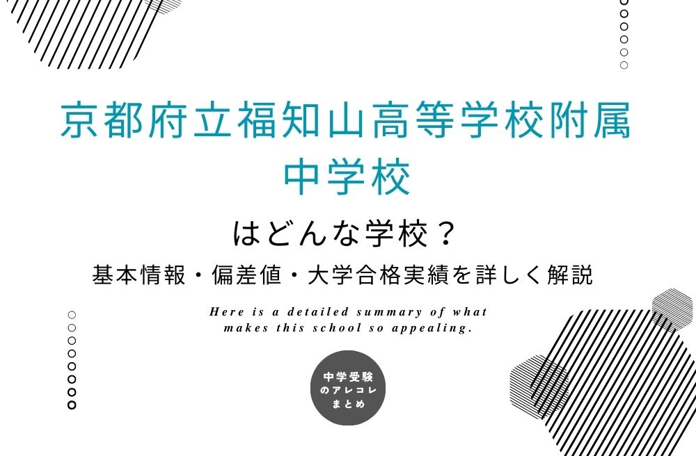 京都府立福知山高等学校附属中学校