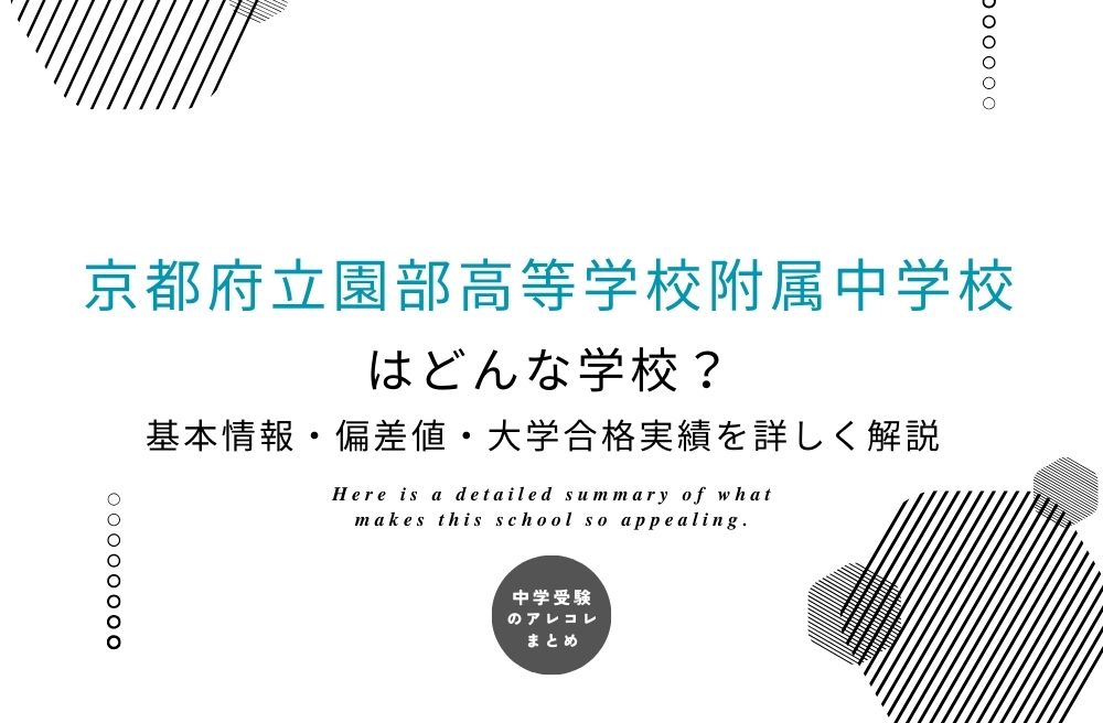京都府立園部高等学校附属中学校