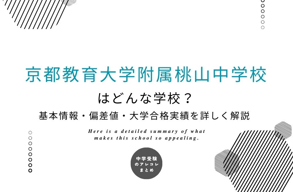 京都教育大学附属桃山中学校