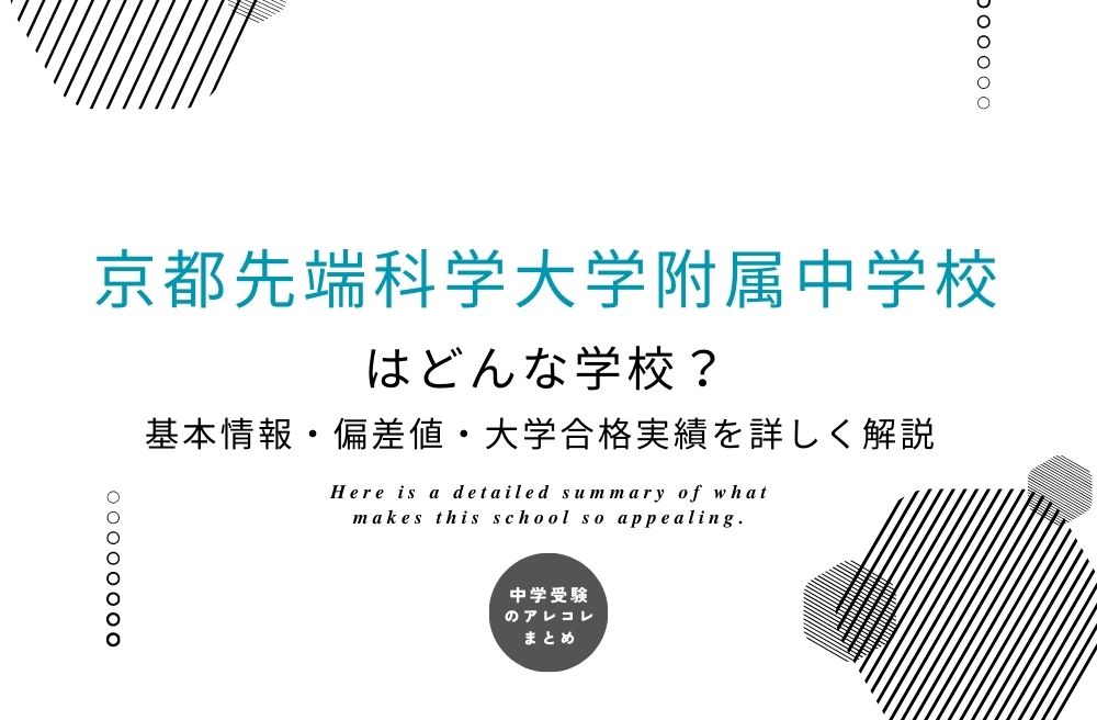 京都先端科学大学附属中学校