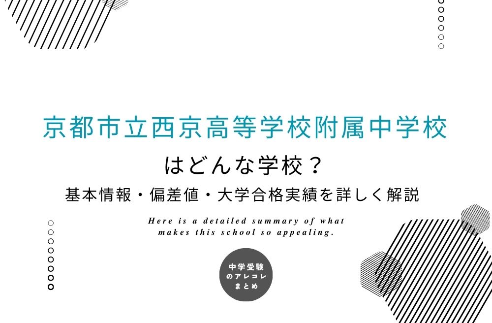 京都市立西京高等学校附属中学校
