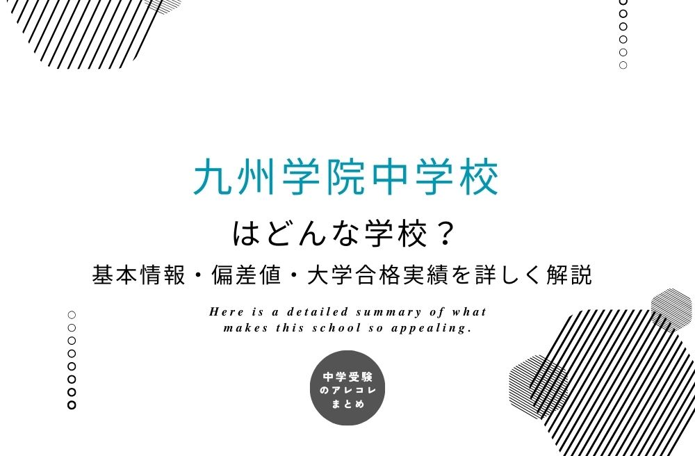 九州学院中学校