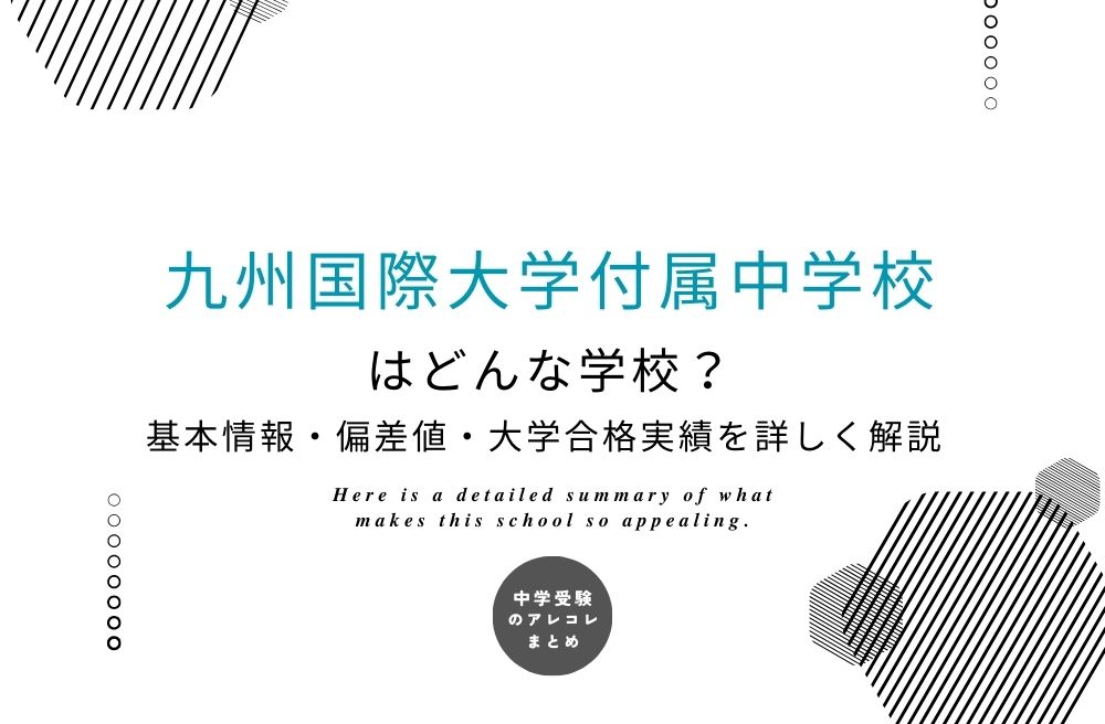 九州国際大学付属中学校