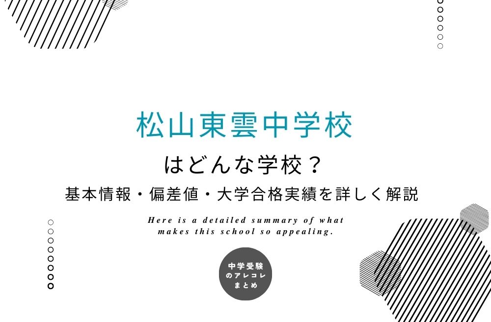 松山東雲中学校